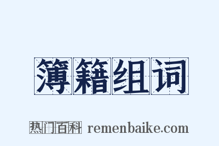 簿籍组词是什么意思的图片